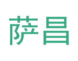 萨昌
