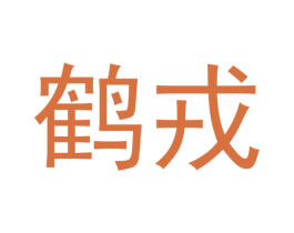 鹤戎