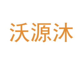 沃源沐