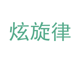 炫旋律