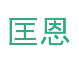 匡恩