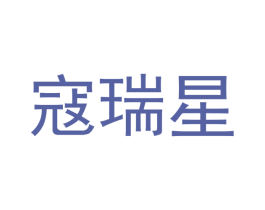 寇瑞星 第10类医疗器械商标转让 注册号43041544