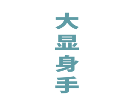 大显身手