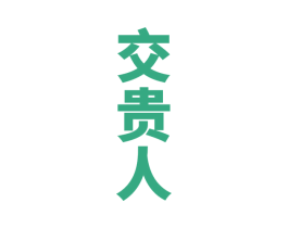 交贵人