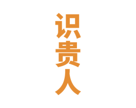 识贵人