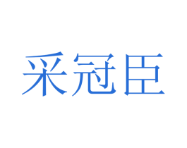 采冠臣