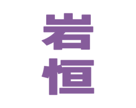 岩恒