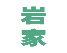 岩家