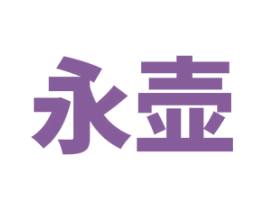 永壶