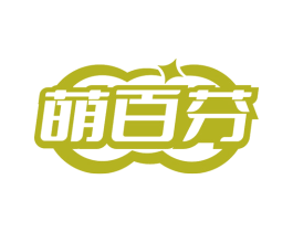 萌百芬
