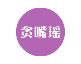 贪嘴瑶