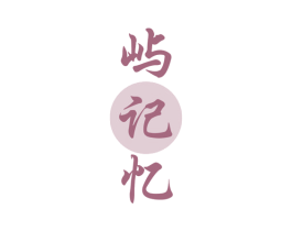 屿记忆