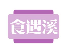 食遇溪