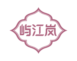 屿江岚