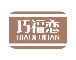 巧福恋