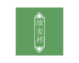 故麦祥