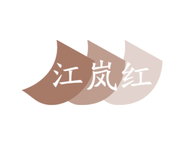 江岚红