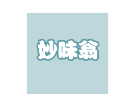 妙味翁