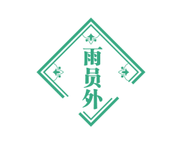 雨员外