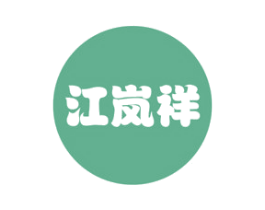 江岚祥