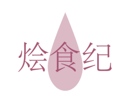 烩食纪
