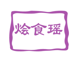 烩食瑶