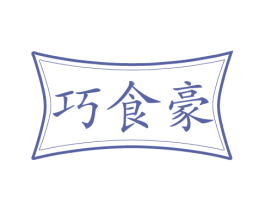 巧食豪