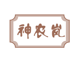 神农岚 第43类餐饮酒店商标转让 注册号75016148
