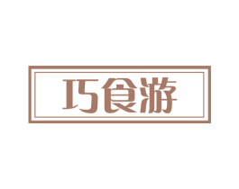 巧食游