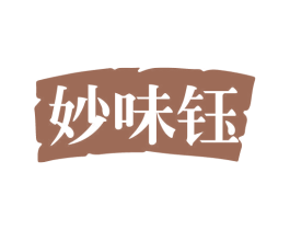妙味钰