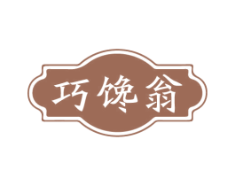 巧馋翁