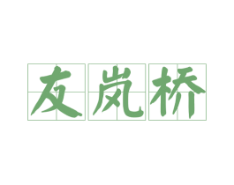 友岚桥