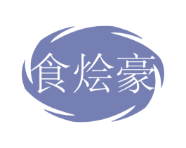 食烩豪