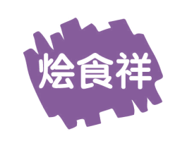 烩食祥
