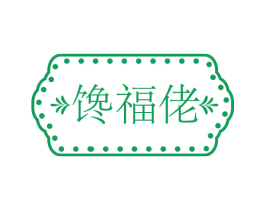 馋福佬