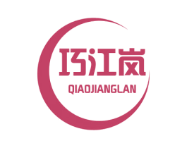 巧江岚