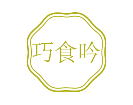 巧食吟 第43类餐饮酒店商标转让 注册号75143831