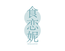 食恋妮