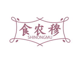 食农穆