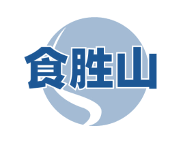食胜山