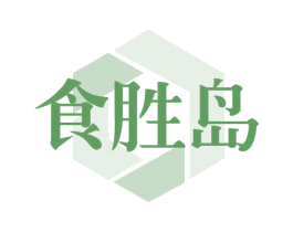 食胜岛