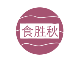 食胜秋