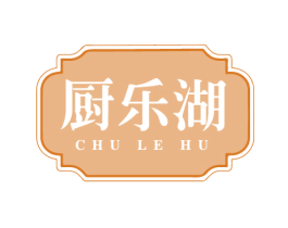 厨乐湖