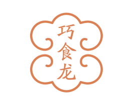 巧食龙
