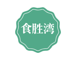食胜湾