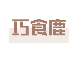 巧食鹿