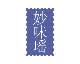 妙味瑶