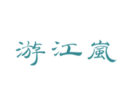 游江岚