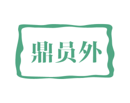 鼎员外