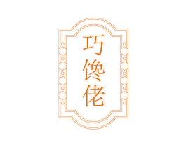 巧馋佬